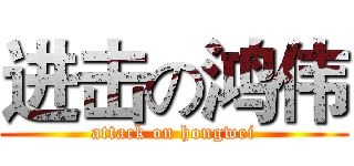 进击の鸿伟 (attack on hongwei)