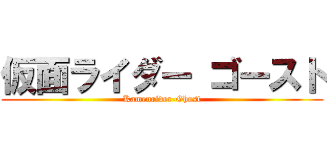 仮面ライダー ゴースト (Kamenrider-Ghost)