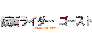 仮面ライダー ゴースト (Kamenrider-Ghost)