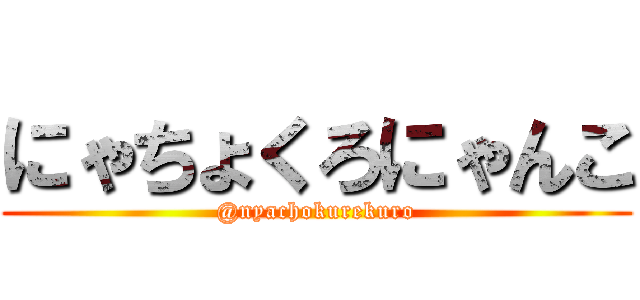 にゃちょくろにゃんこ (@nyachokurekuro)