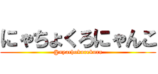 にゃちょくろにゃんこ (@nyachokurekuro)