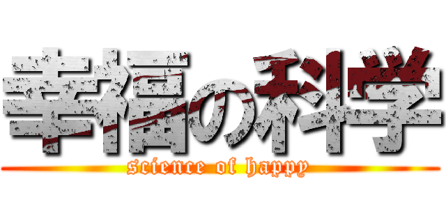 幸福の科学 (science of happy)