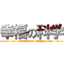 幸福の科学 (science of happy)