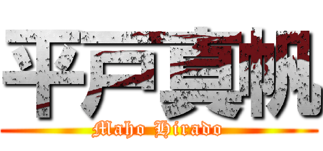 平戸真帆 (Maho Hirado)