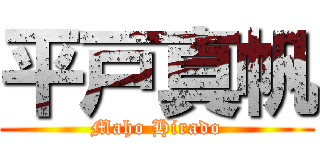 平戸真帆 (Maho Hirado)