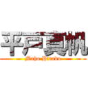 平戸真帆 (Maho Hirado)