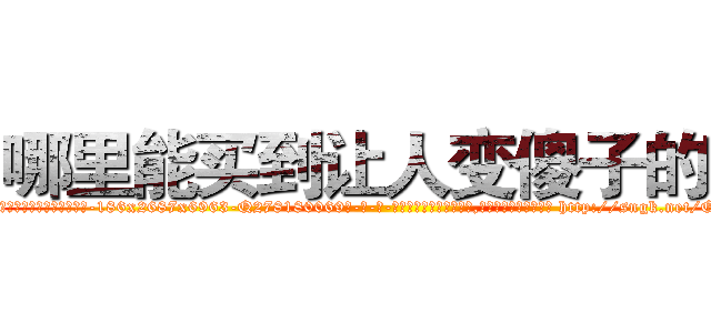 哪里能买到让人变傻子的药 (哪里能买到让人变傻子的药【电-186x2687x6963-Q278180069元-吉-药-业】我们做的是长期生意,靠的是老客户长期支持 http://sngk.net/OO8yRO
)