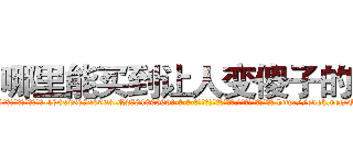 哪里能买到让人变傻子的药 (哪里能买到让人变傻子的药【电-186x2687x6963-Q278180069元-吉-药-业】我们做的是长期生意,靠的是老客户长期支持 http://sngk.net/OO8yRO
)