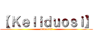 【 Ｋｅｌｉｄｕｏｓｉ】 (minecraft)
