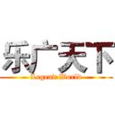 乐广天下 (Legend World)