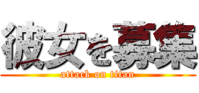 彼女を募集 (attack on titan)