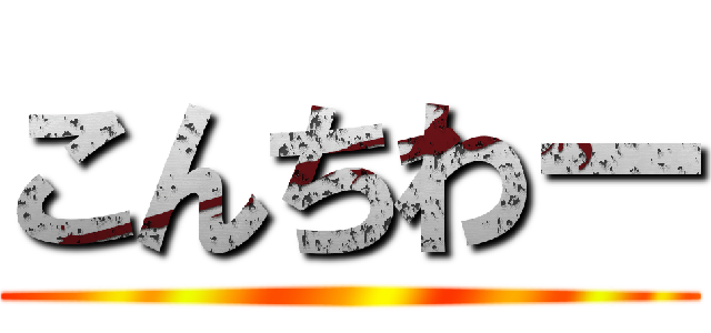 こんちわー ()