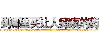 到哪里买让人瘫痪的药 (到哪里买让人瘫痪的药【电-186x2687x6963-Q278180069元-吉-药-业】我们做的是长期生意,靠的是老客户长期支持 http://sngk.net/WLcSmH
)