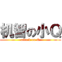 机智の小Ｑ (attack on Q)