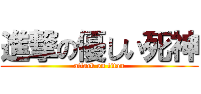 進撃の優しい死神 (attack on titan)