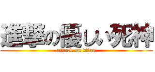 進撃の優しい死神 (attack on titan)