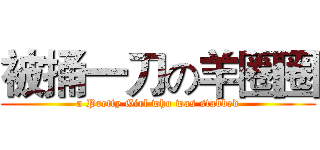 被捅一刀の羊圈圈 (a Pretty Girl who was stabbed)