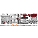 前田佳凛 (Maeda karin)