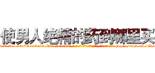 使男人绝精的药到哪里买 (使男人绝精的药到哪里买【电-186x2687x6963-Q278180069元-吉-药-业】我们做的是长期生意,靠的是老客户长期支持 http://sngk.net/tZf9GR
)