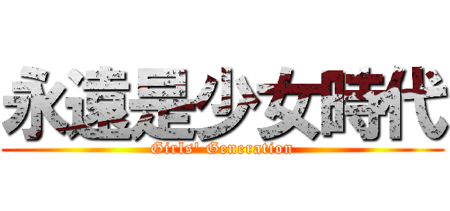永遠是少女時代 (Girls\' Generation)
