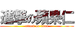 進撃の蘋果仁 (attack on titan)