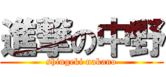 進撃の中野 (shingeki nakano)
