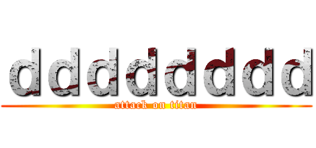 ｄｄｄｄｄｄｄｄ (attack on titan)