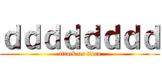 ｄｄｄｄｄｄｄｄ (attack on titan)