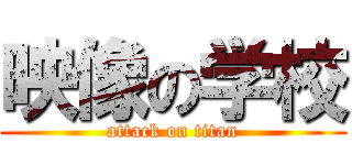 映像の学校 (attack on titan)