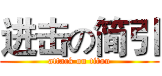 进击の简引 (attack on titan)