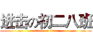 进击の初二八班 (attack on titan)
