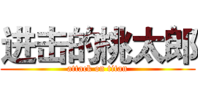进击的桃太郎 (attack on titan)