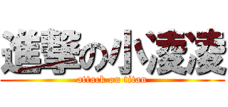 進撃の小凌凌 (attack on titan)