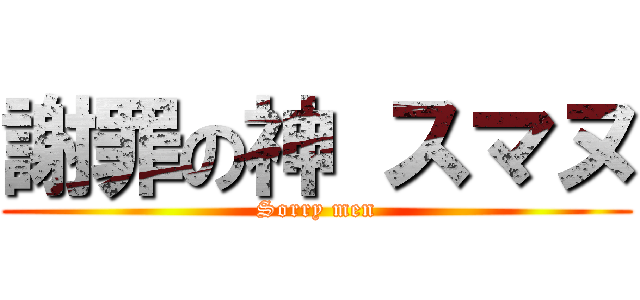 謝罪の神 スマヌ (Sorry men)