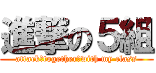 進撃の５組 (attack　together　with my class)