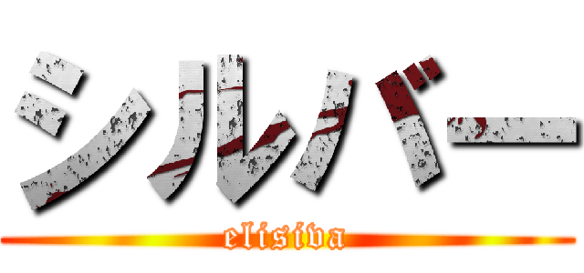 シルバー (elisiva)