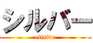 シルバー (elisiva)