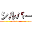 シルバー (elisiva)