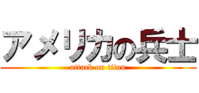 アメリカの兵士 (attack on titan)