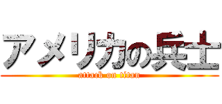 アメリカの兵士 (attack on titan)