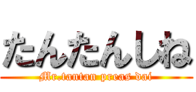 たんたんしね (Mr.tantan preas dai)