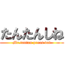 たんたんしね (Mr.tantan preas dai)