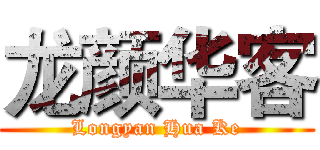龙颜华客 (Longyan Hua Ke)