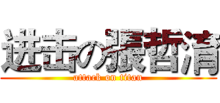 进击の張哲淯 (attack on titan)