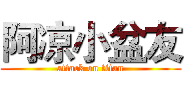 阿凉小盆友 (attack on titan)