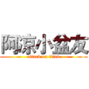 阿凉小盆友 (attack on titan)