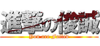 進撃の俊誠 (You are Failed)