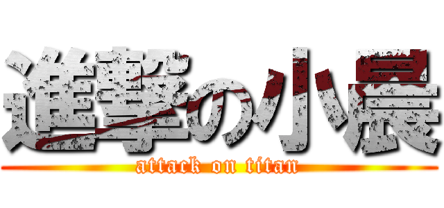進撃の小晨 (attack on titan)