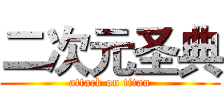 二次元圣典 (attack on titan)