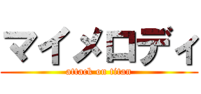 マイメロディ (attack on titan)